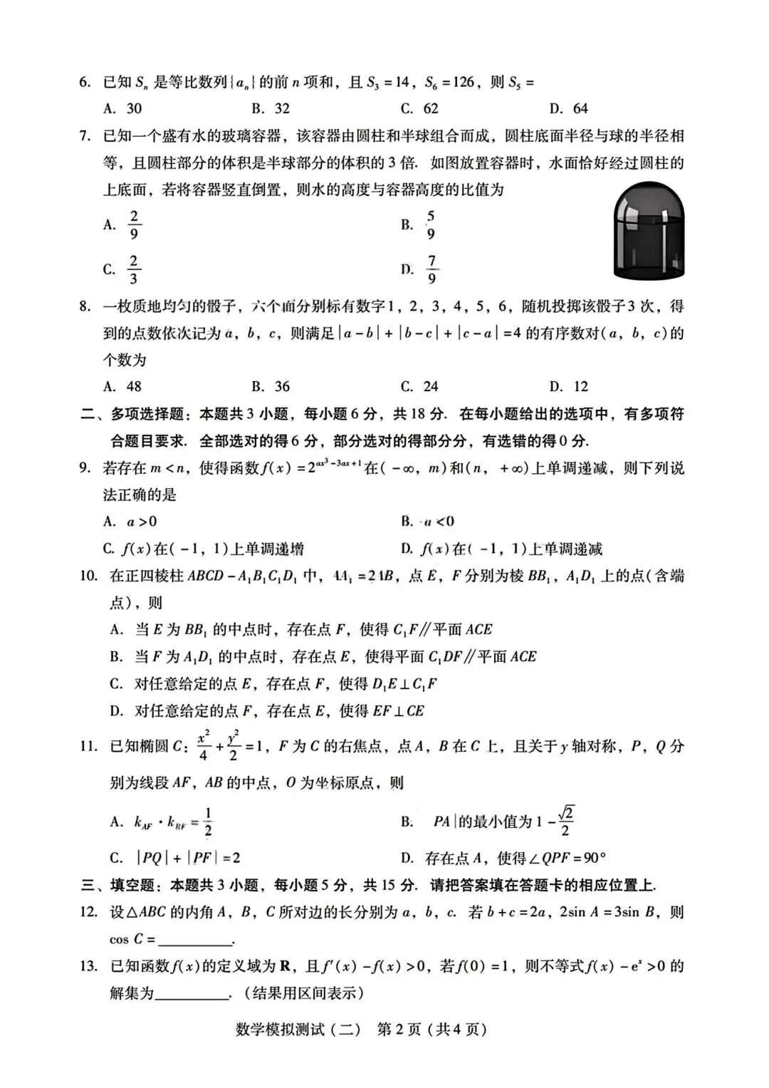 【高三】202604广东省第二次模拟考试数学试题 第2张