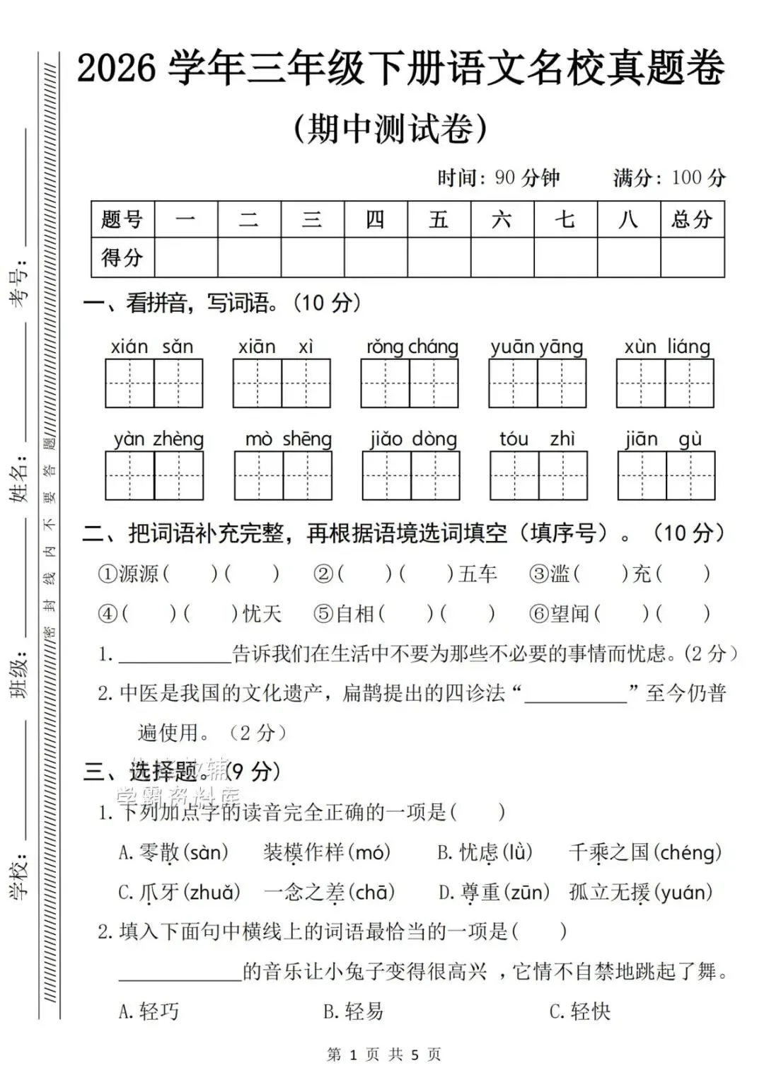 2026春新《三年级下册语文期中名校真题卷+质量检测卷》,电子版可打印(附答案) 第6张