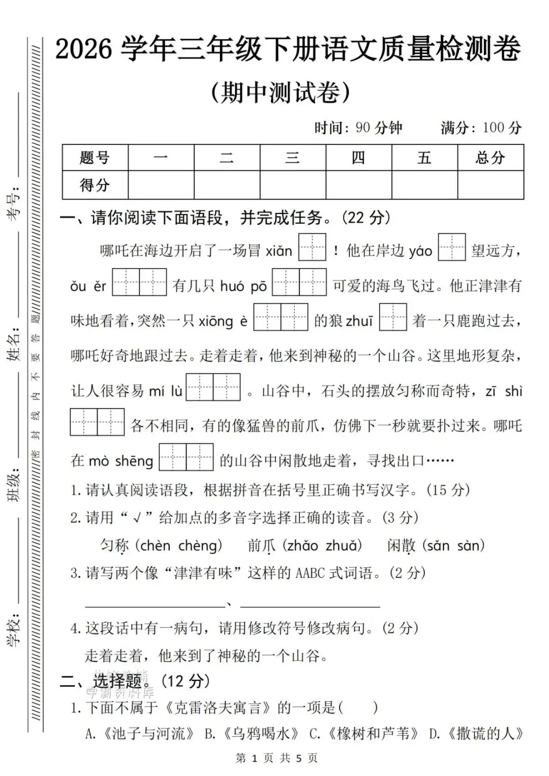 2026春新《三年级下册语文期中名校真题卷+质量检测卷》,电子版可打印(附答案) 第9张