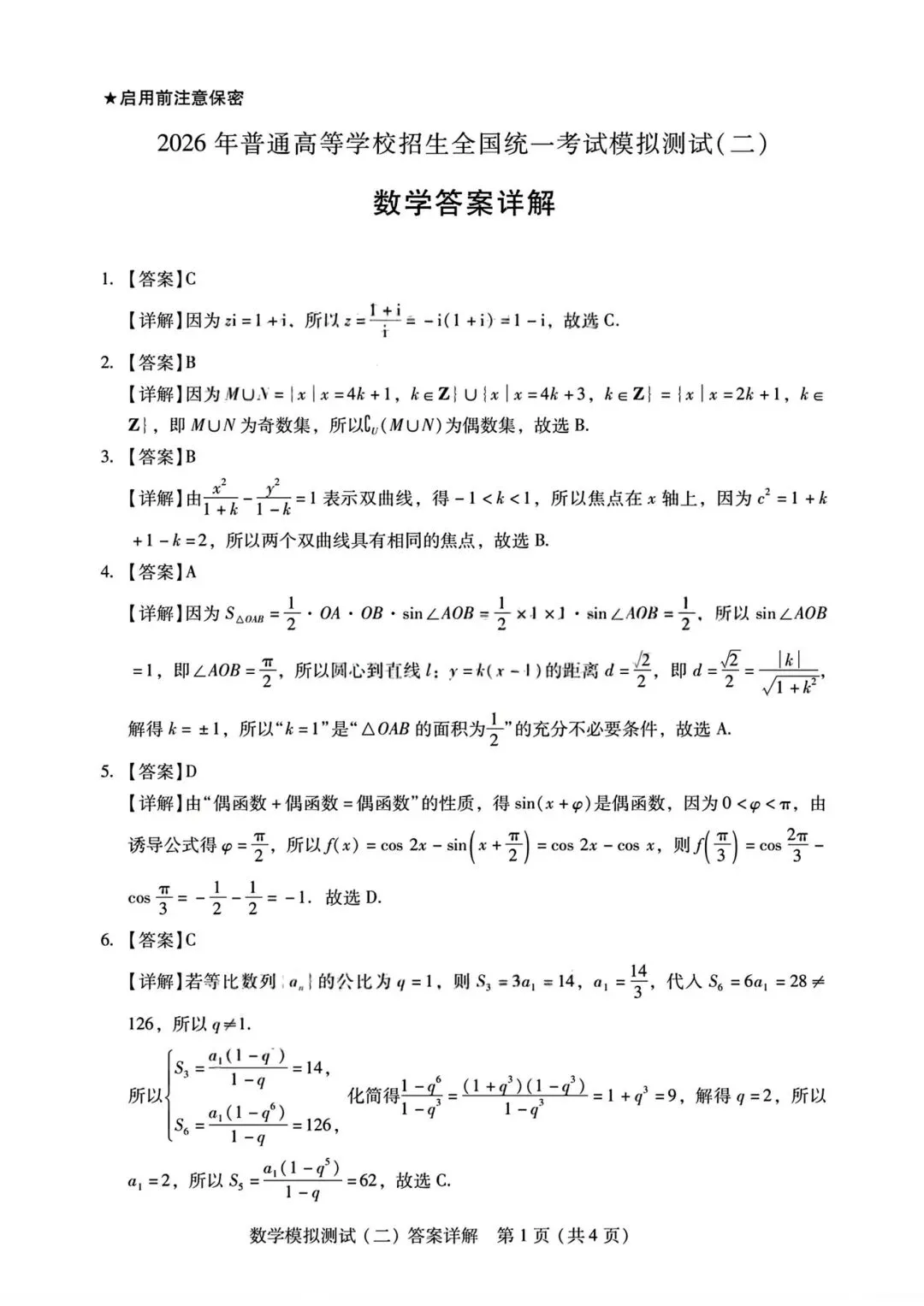 【高三】202604广东省第二次模拟考试数学试题 第12张