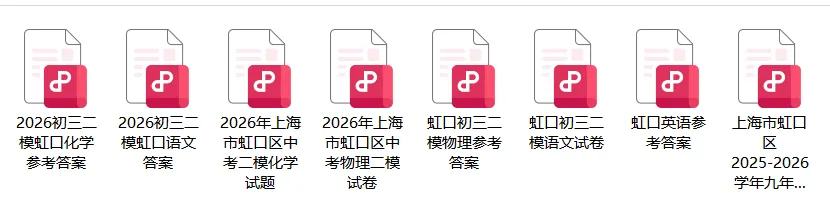 2026虹口初三二模语文、物化、英语试卷及答案分享 第3张