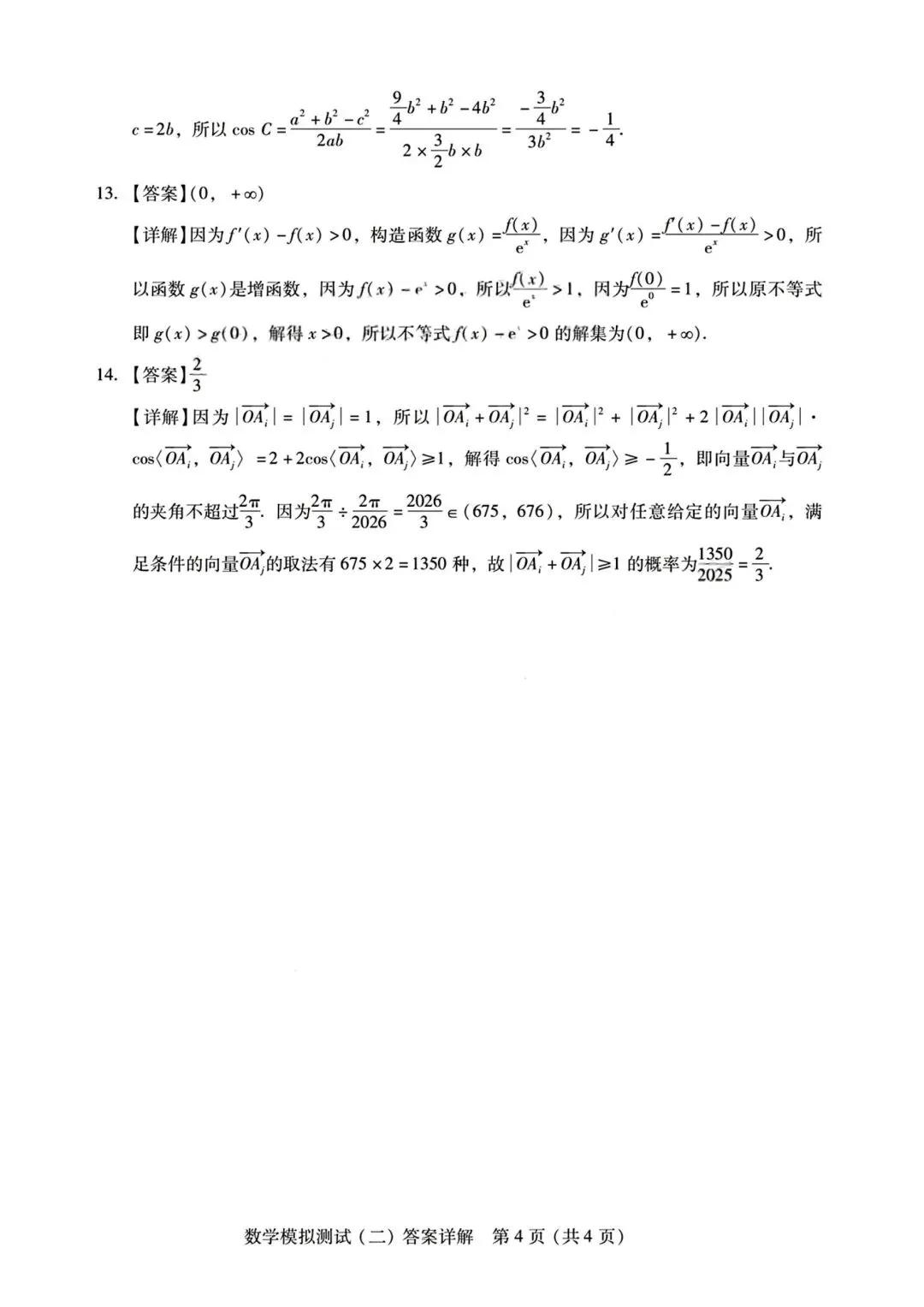 【高三】202604广东省第二次模拟考试数学试题 第15张