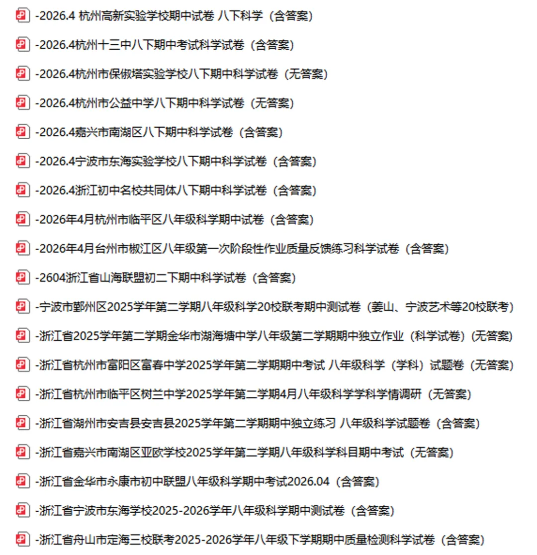 【19套 期中真题卷-八下科学合集】2026八年级下册新教材版八下科学期中试卷合集 第2张
