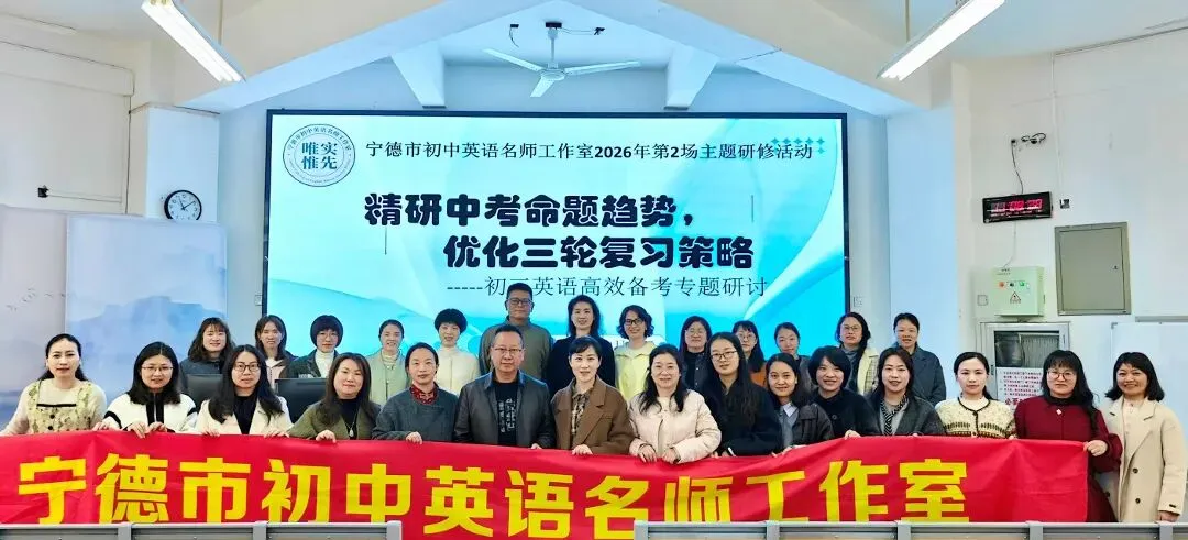 联动开展英语中考备考研修精研命题规律同构高效复习策略---宁德市初中英语名师工作室2026 年第2 场主题研修活动纪实 第2张