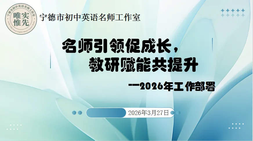 联动开展英语中考备考研修精研命题规律同构高效复习策略---宁德市初中英语名师工作室2026 年第2 场主题研修活动纪实 第13张