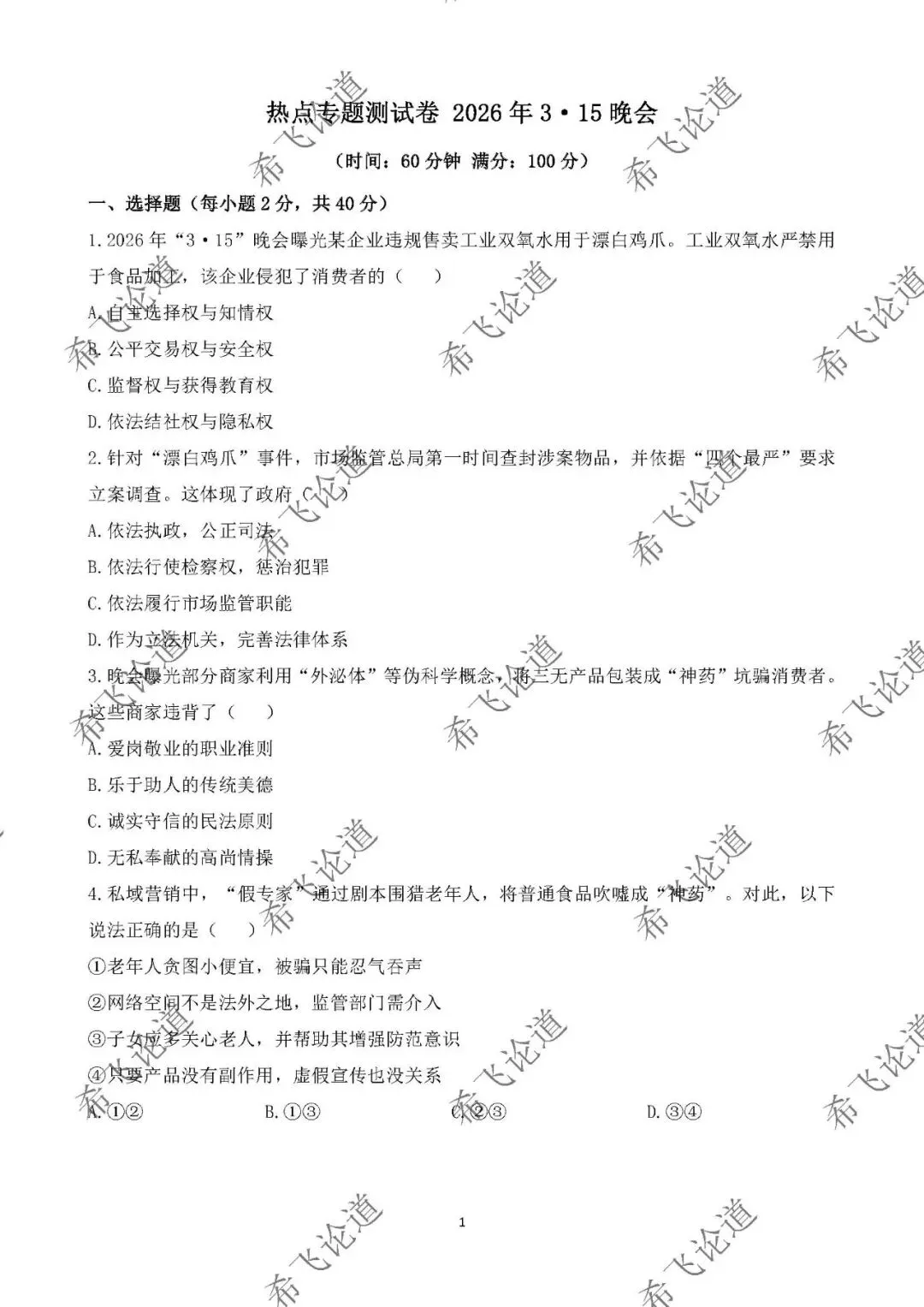2026年中考道德与法治热点专题测试卷 2026年3·15晚会 第1张