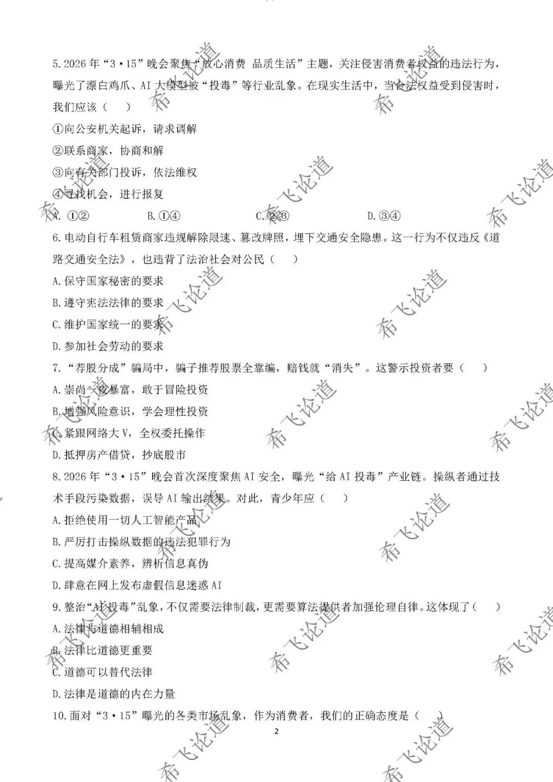 2026年中考道德与法治热点专题测试卷 2026年3·15晚会 第2张