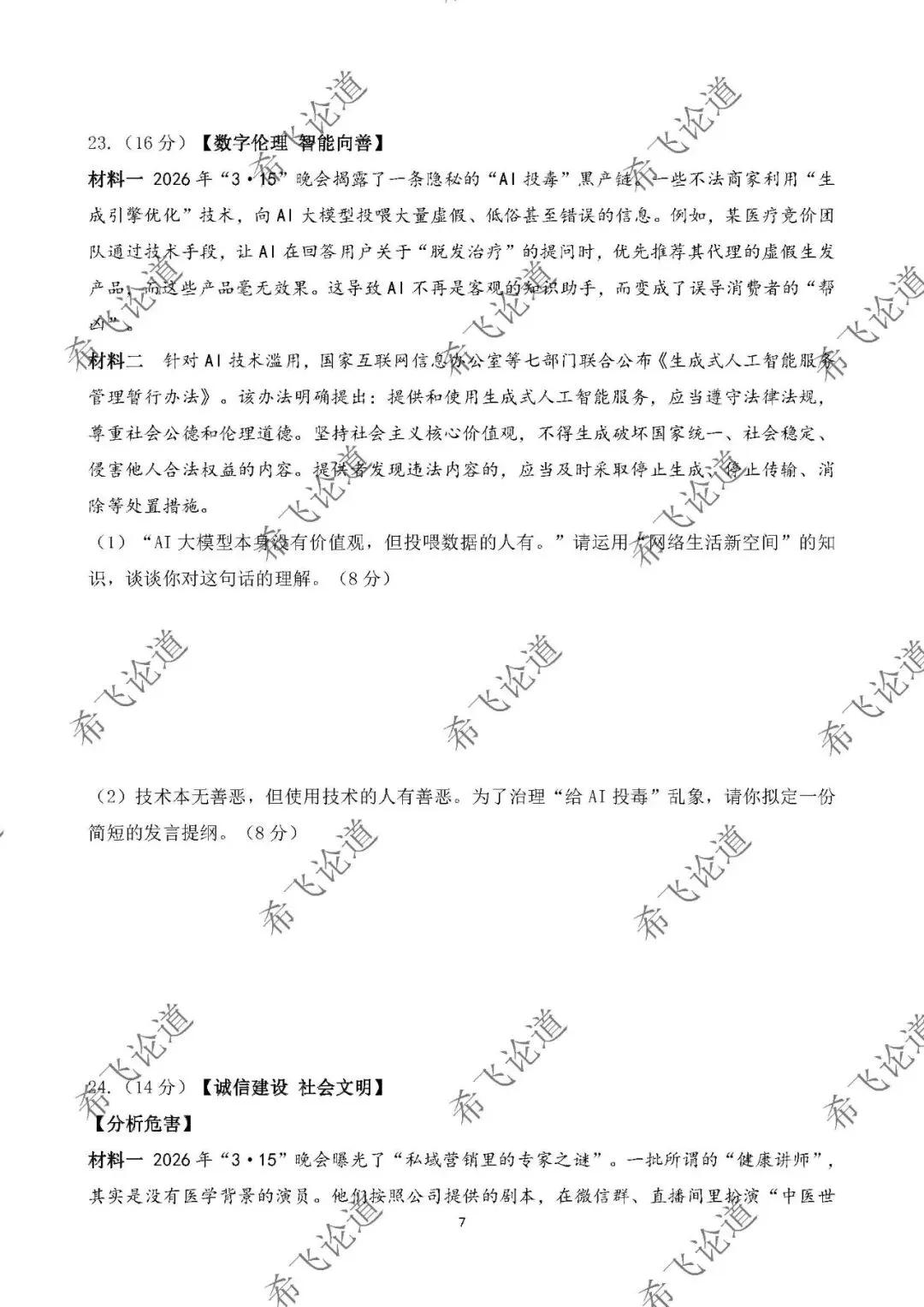 2026年中考道德与法治热点专题测试卷 2026年3·15晚会 第4张