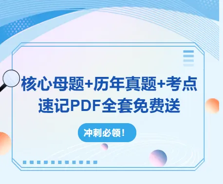 消化副高冲刺必领!核心母题+历年真题+考点速记PDF全套免费送 第2张