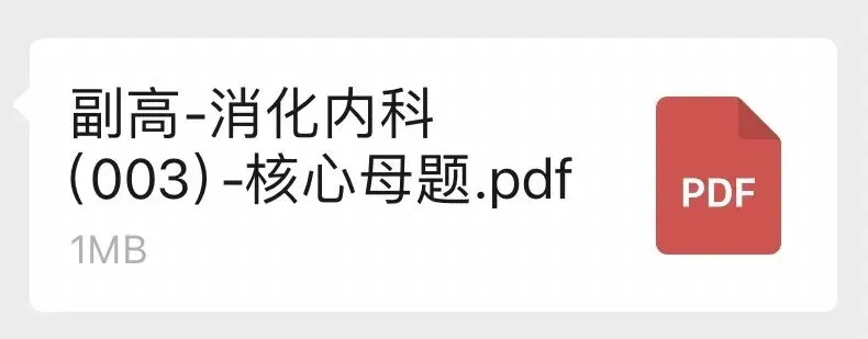 消化副高冲刺必领!核心母题+历年真题+考点速记PDF全套免费送 第15张