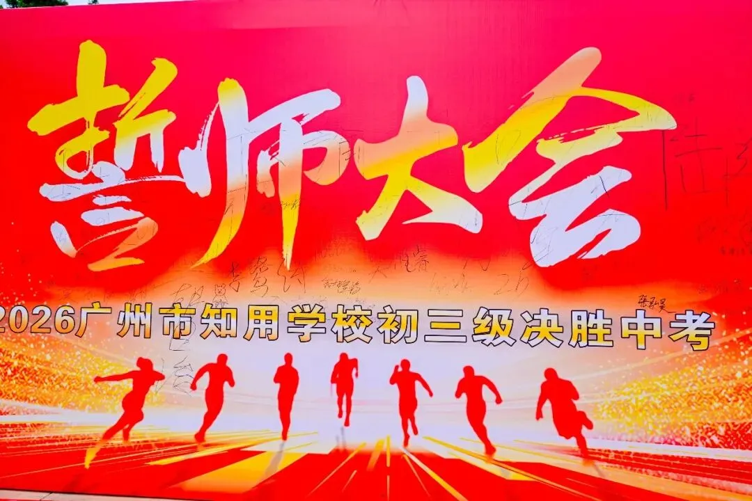 莲峰策马扬鞭处,知用同心折桂时——中考誓师大会圆满举行 第126张