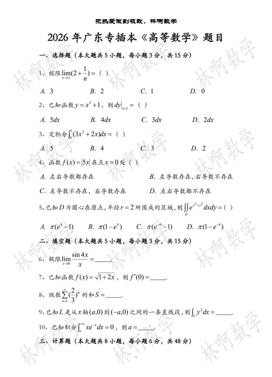 2026年广东专插本《高等数学》真题及答案 第1张
