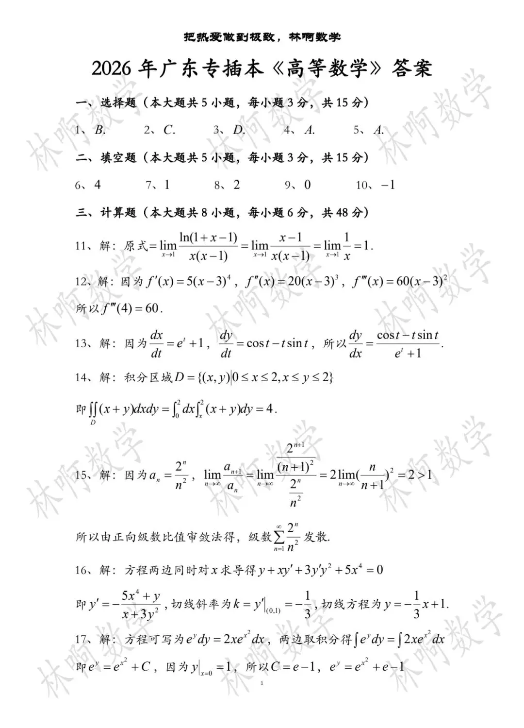 2026年广东专插本《高等数学》真题及答案 第3张