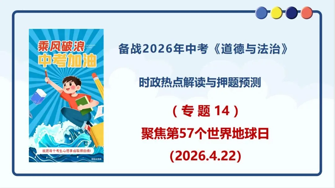 【新】中考道法时政 聚焦第57个地球日 第1张