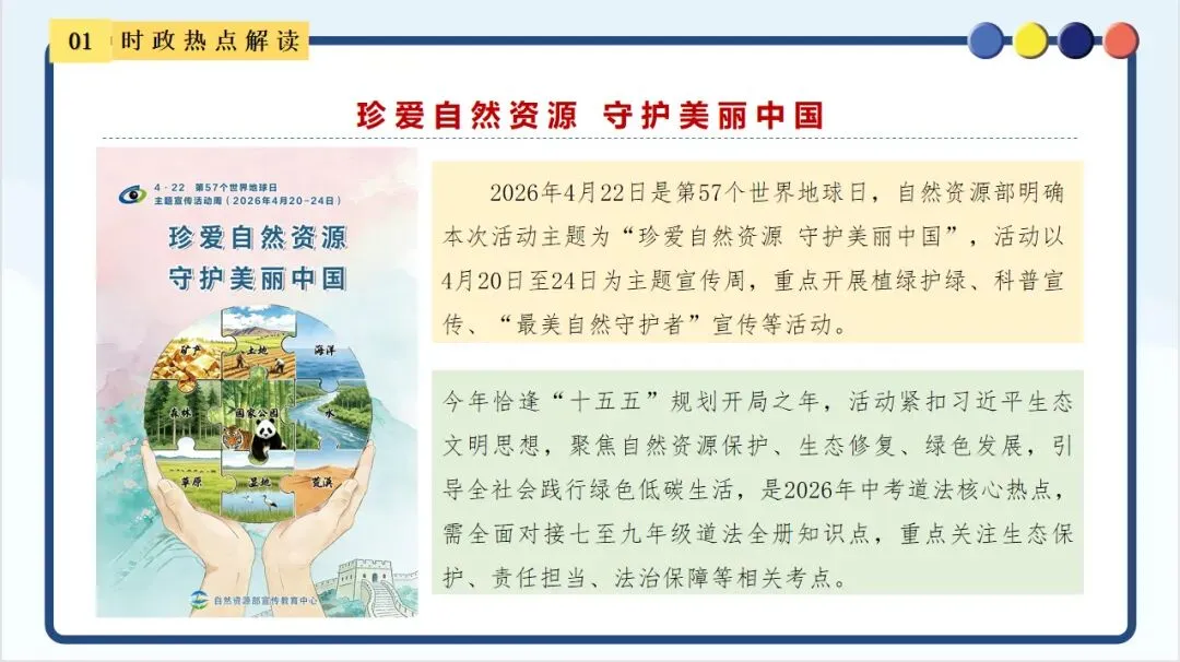 【新】中考道法时政 聚焦第57个地球日 第3张