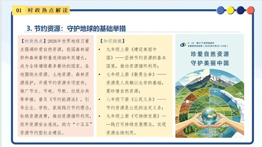【新】中考道法时政 聚焦第57个地球日 第6张