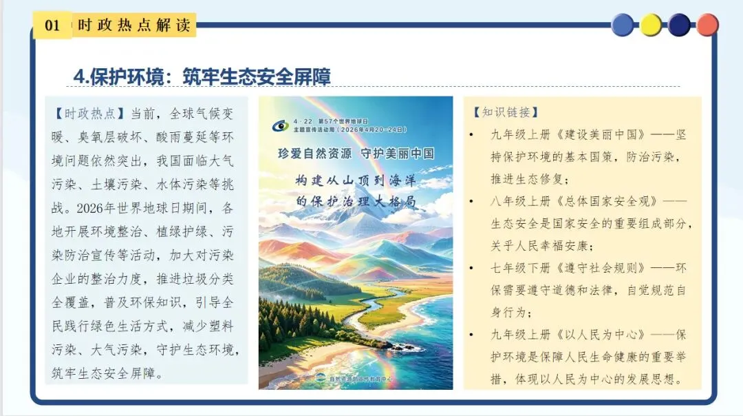 【新】中考道法时政 聚焦第57个地球日 第7张