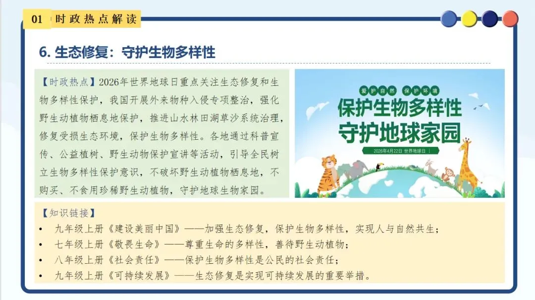 【新】中考道法时政 聚焦第57个地球日 第9张