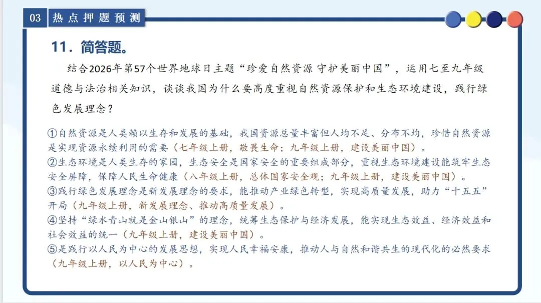 【新】中考道法时政 聚焦第57个地球日 第11张
