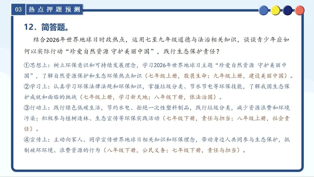 【新】中考道法时政 聚焦第57个地球日 第12张