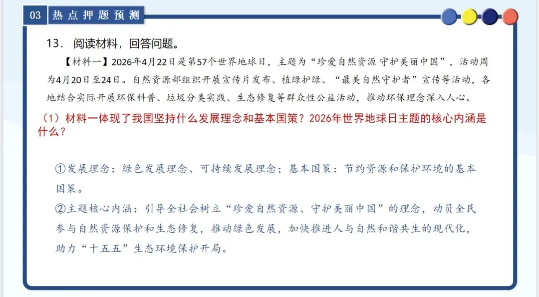 【新】中考道法时政 聚焦第57个地球日 第13张