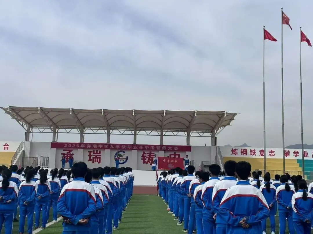 中考逐梦凌云起,少年扬帆踏歌行---2026年存瑞中学中考誓师大会成功举行 第6张