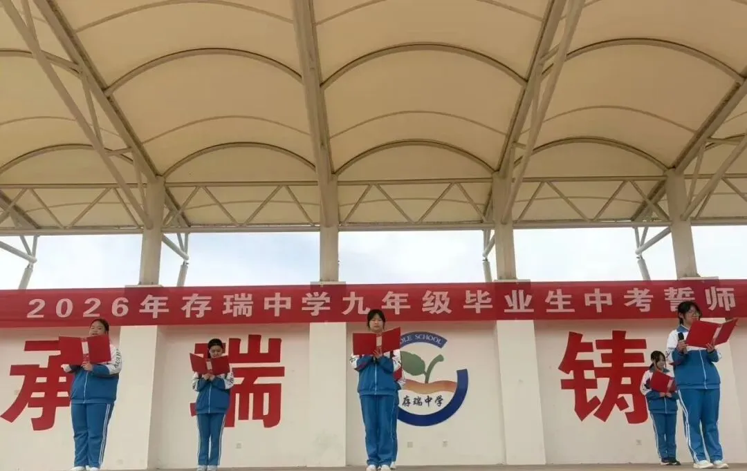 中考逐梦凌云起,少年扬帆踏歌行---2026年存瑞中学中考誓师大会成功举行 第9张
