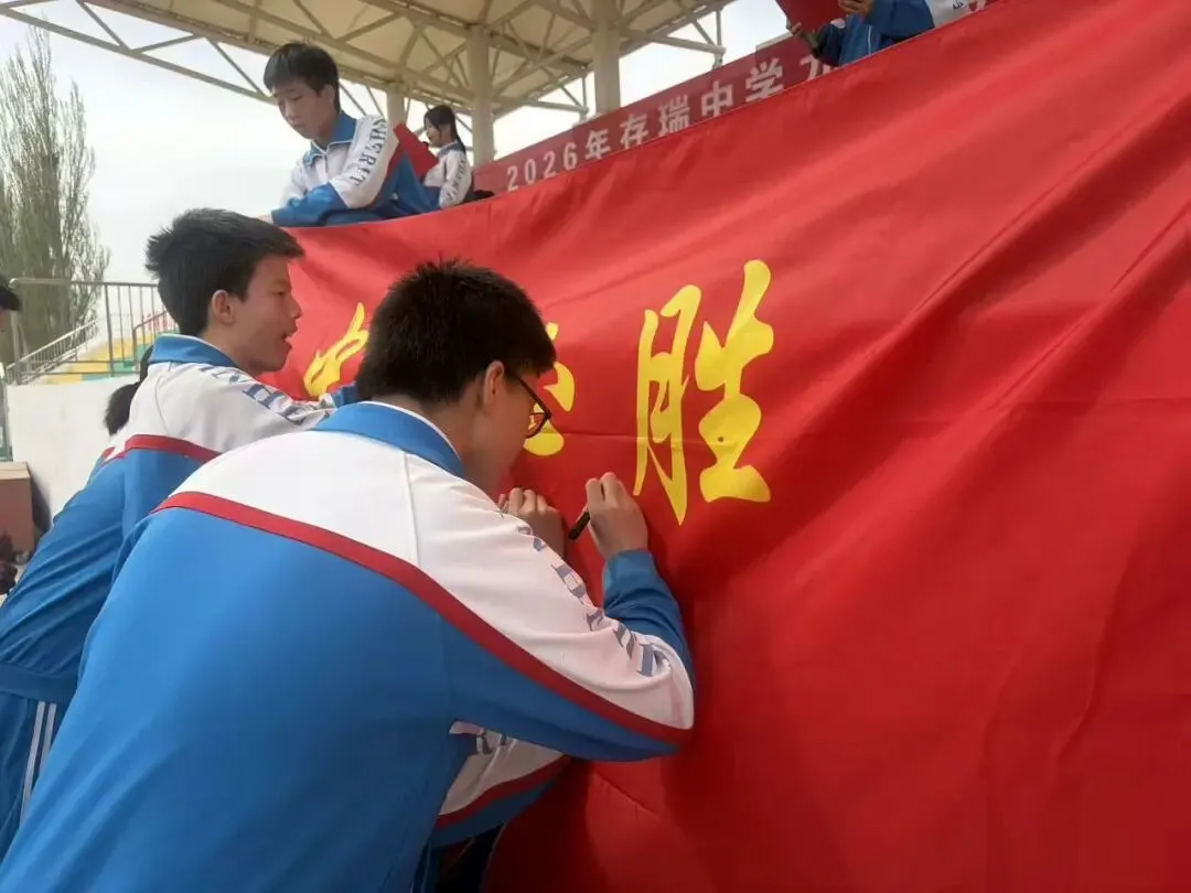 中考逐梦凌云起,少年扬帆踏歌行---2026年存瑞中学中考誓师大会成功举行 第11张