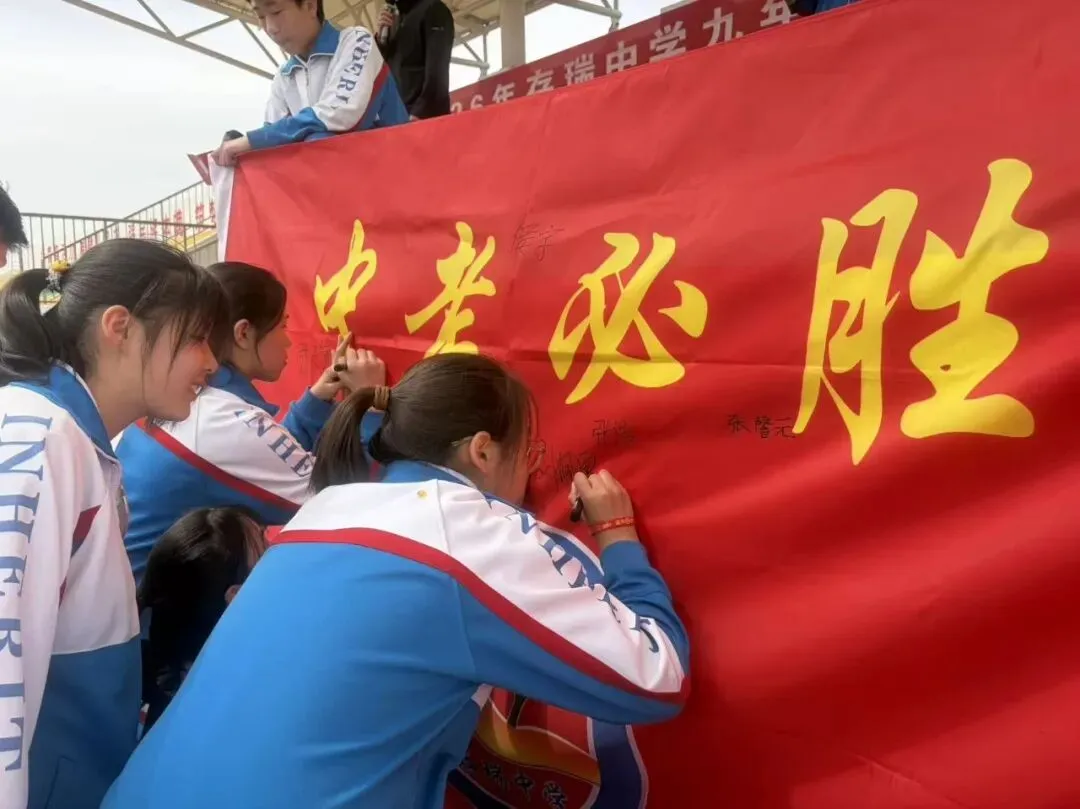 中考逐梦凌云起,少年扬帆踏歌行---2026年存瑞中学中考誓师大会成功举行 第12张