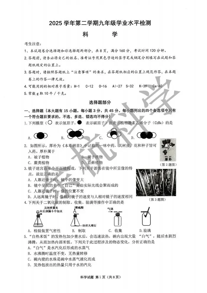 【中考模拟】浙江省杭州市临安区一模科学卷(附答案) 第6张
