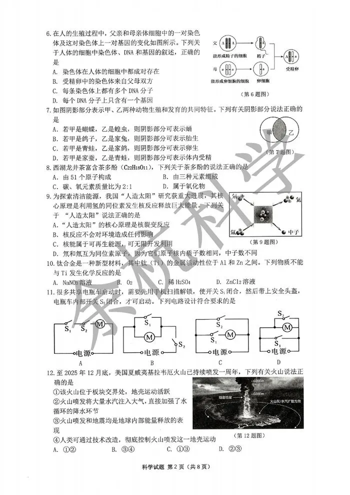 【中考模拟】浙江省杭州市临安区一模科学卷(附答案) 第7张