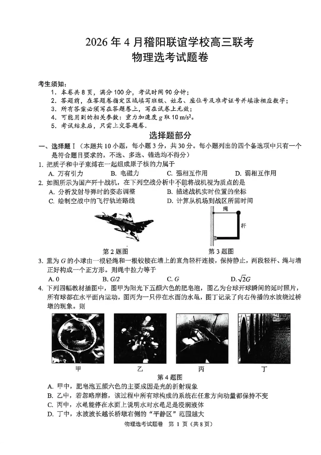 新卷速递:2604稽阳联谊物理试卷+答案 第1张