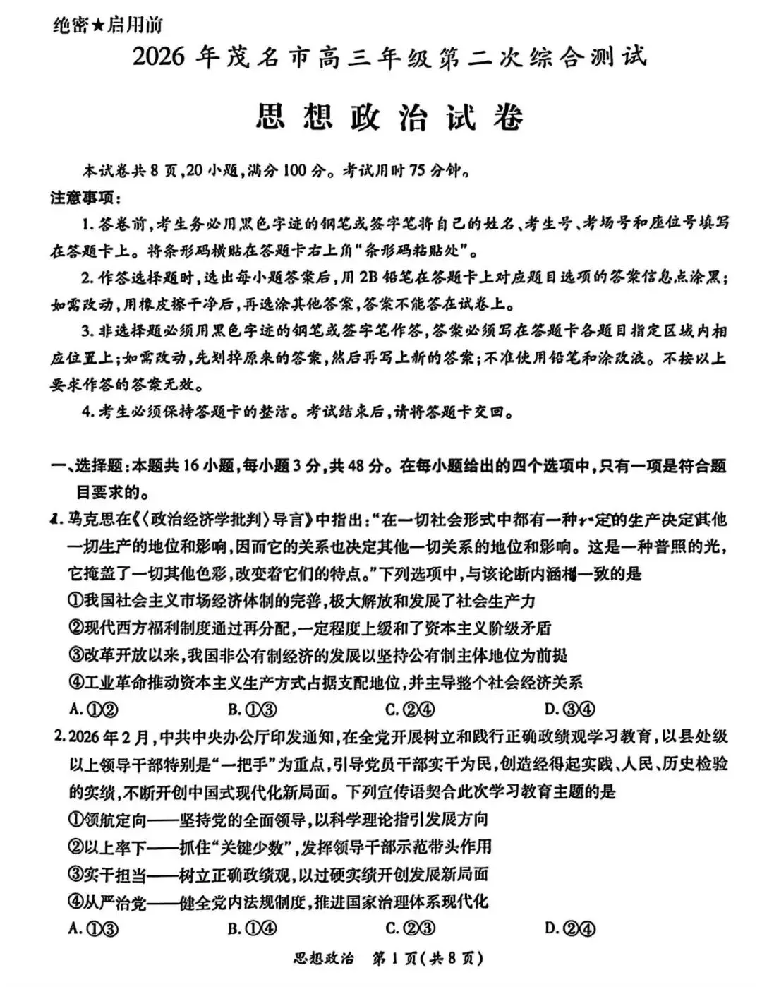 【试卷】广东省茂名市2026年高三年级第二次综合测试政治试卷 第1张