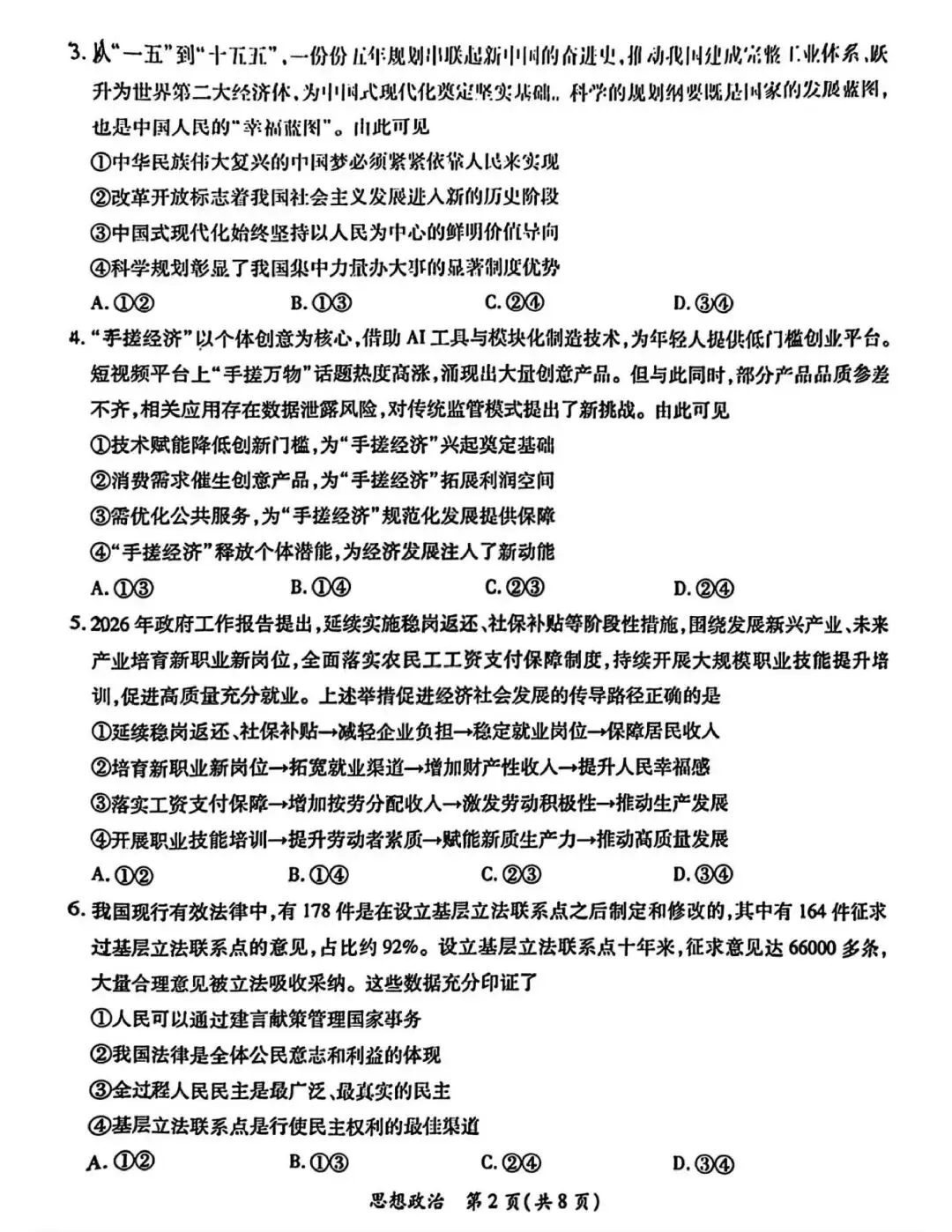 【试卷】广东省茂名市2026年高三年级第二次综合测试政治试卷 第2张