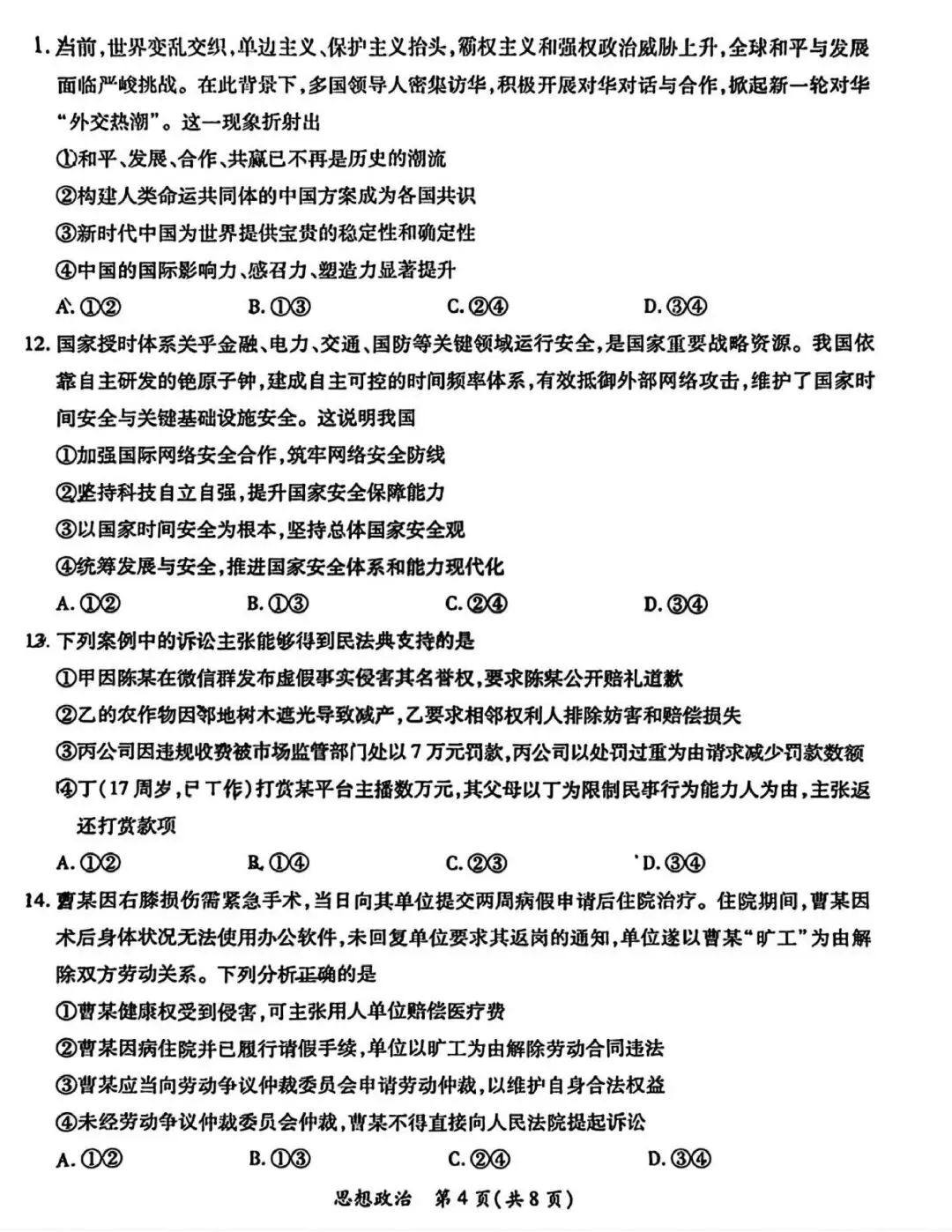 【试卷】广东省茂名市2026年高三年级第二次综合测试政治试卷 第4张