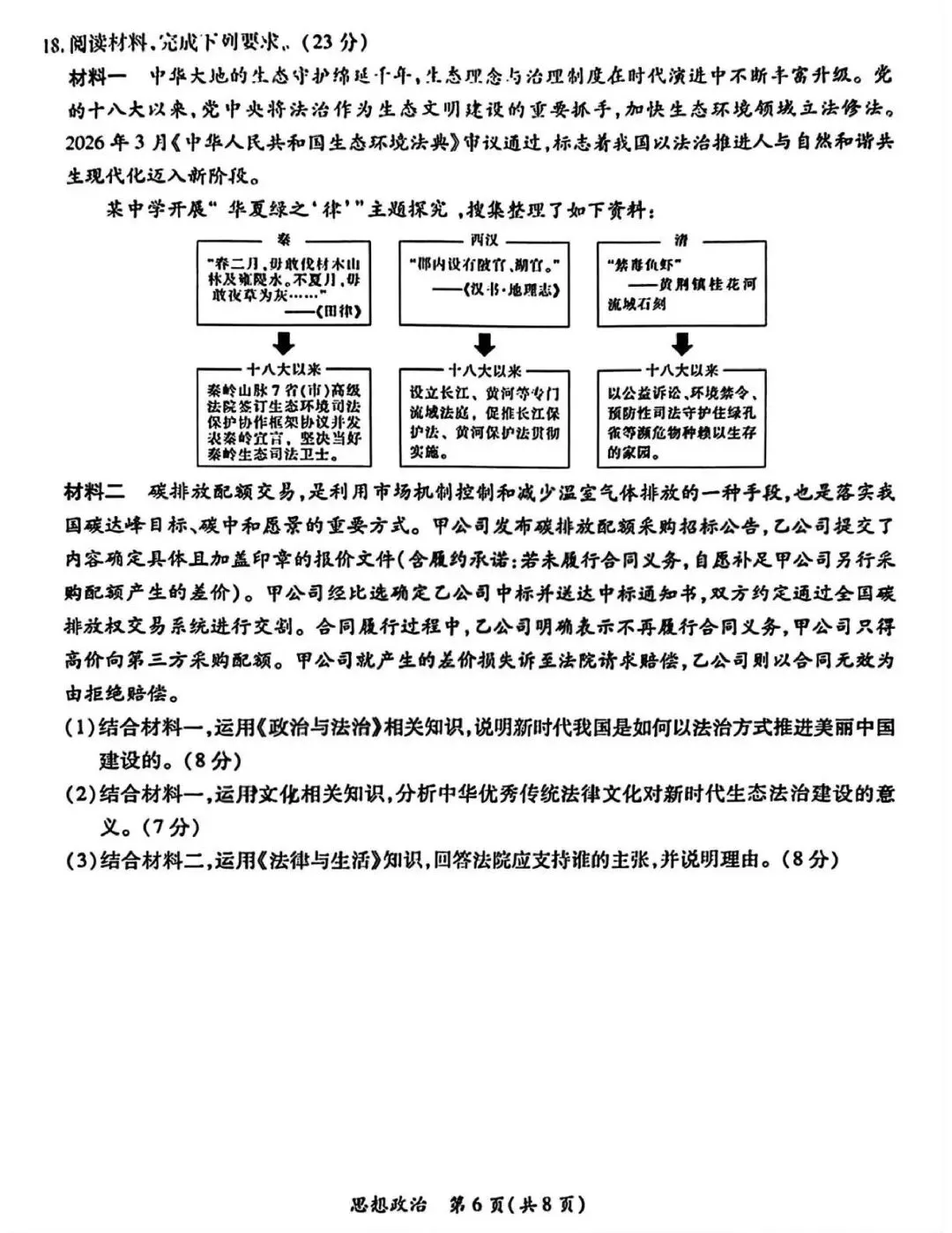 【试卷】广东省茂名市2026年高三年级第二次综合测试政治试卷 第6张