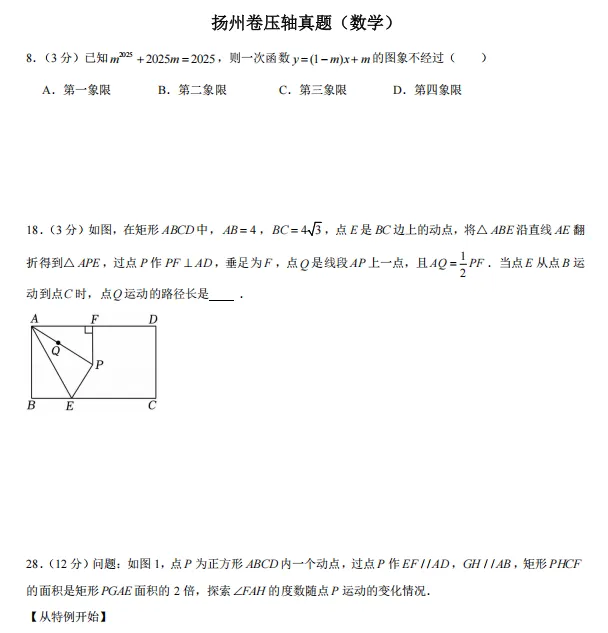 【中考压轴真题·合集五】扬州&镇江中考数英物化压轴真题精选 第2张