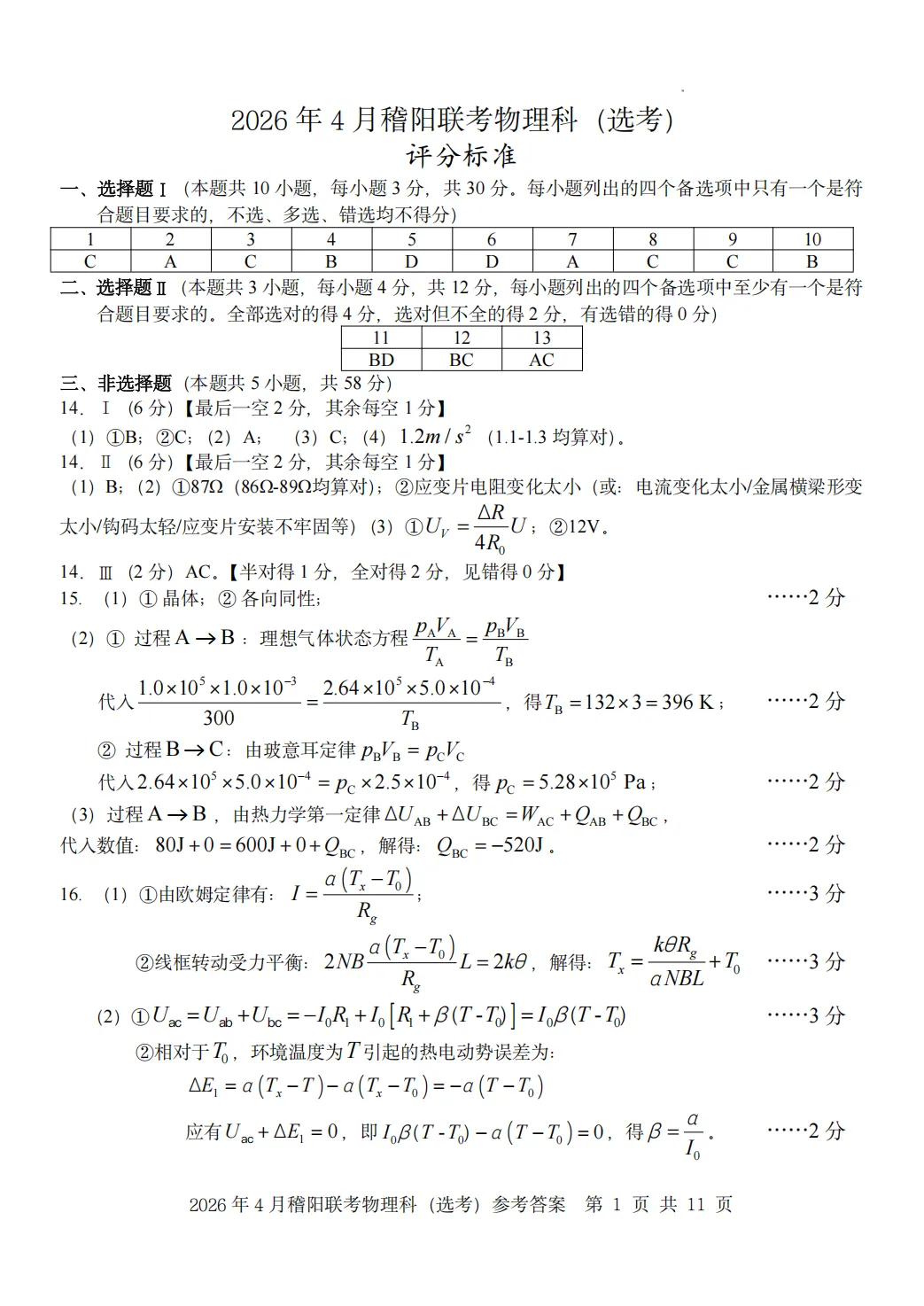 新卷速递:2604稽阳联谊物理试卷+答案 第8张