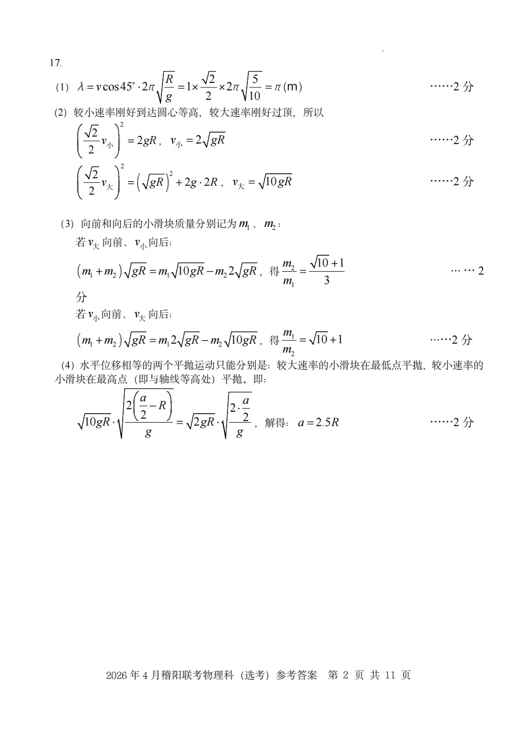 新卷速递:2604稽阳联谊物理试卷+答案 第9张