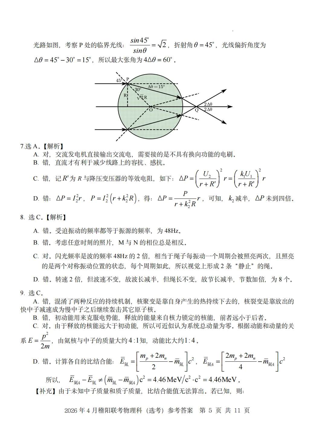 新卷速递:2604稽阳联谊物理试卷+答案 第12张