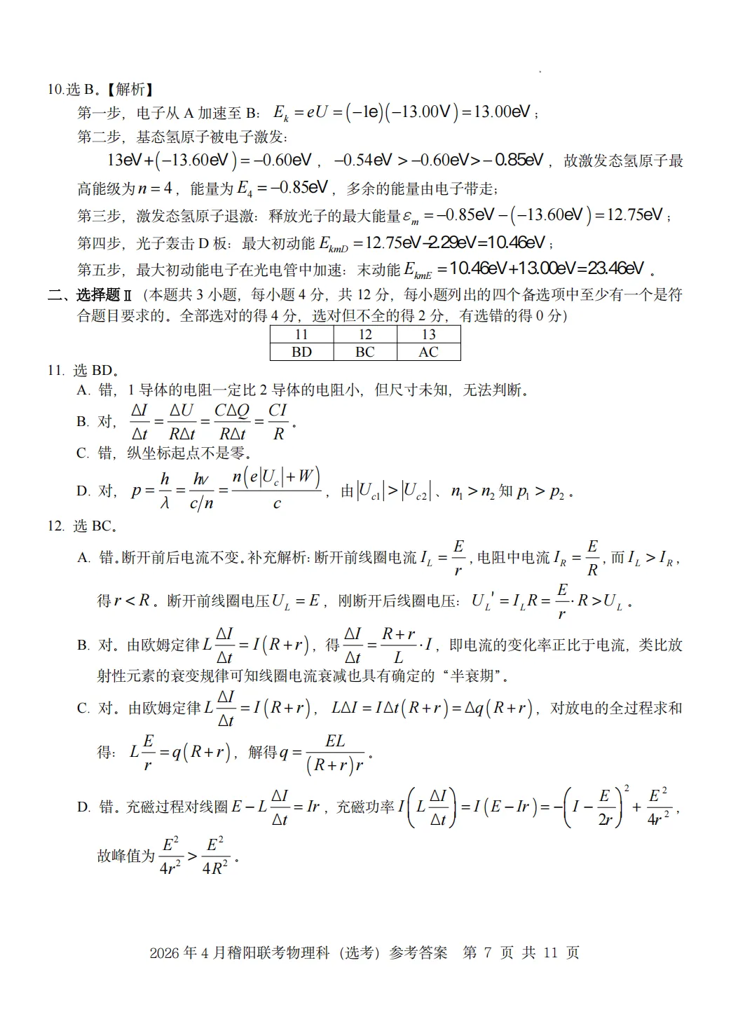 新卷速递:2604稽阳联谊物理试卷+答案 第14张