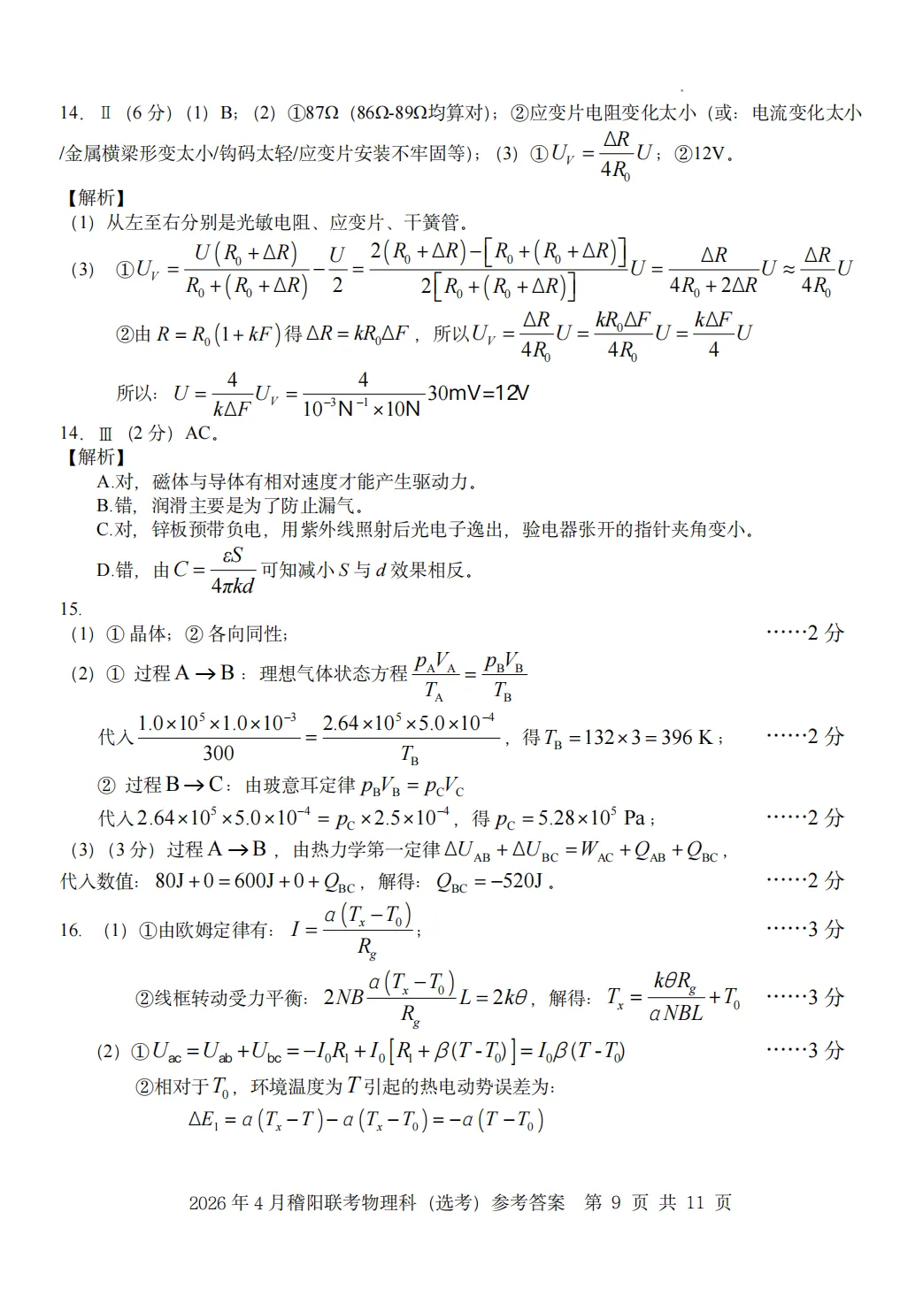 新卷速递:2604稽阳联谊物理试卷+答案 第16张
