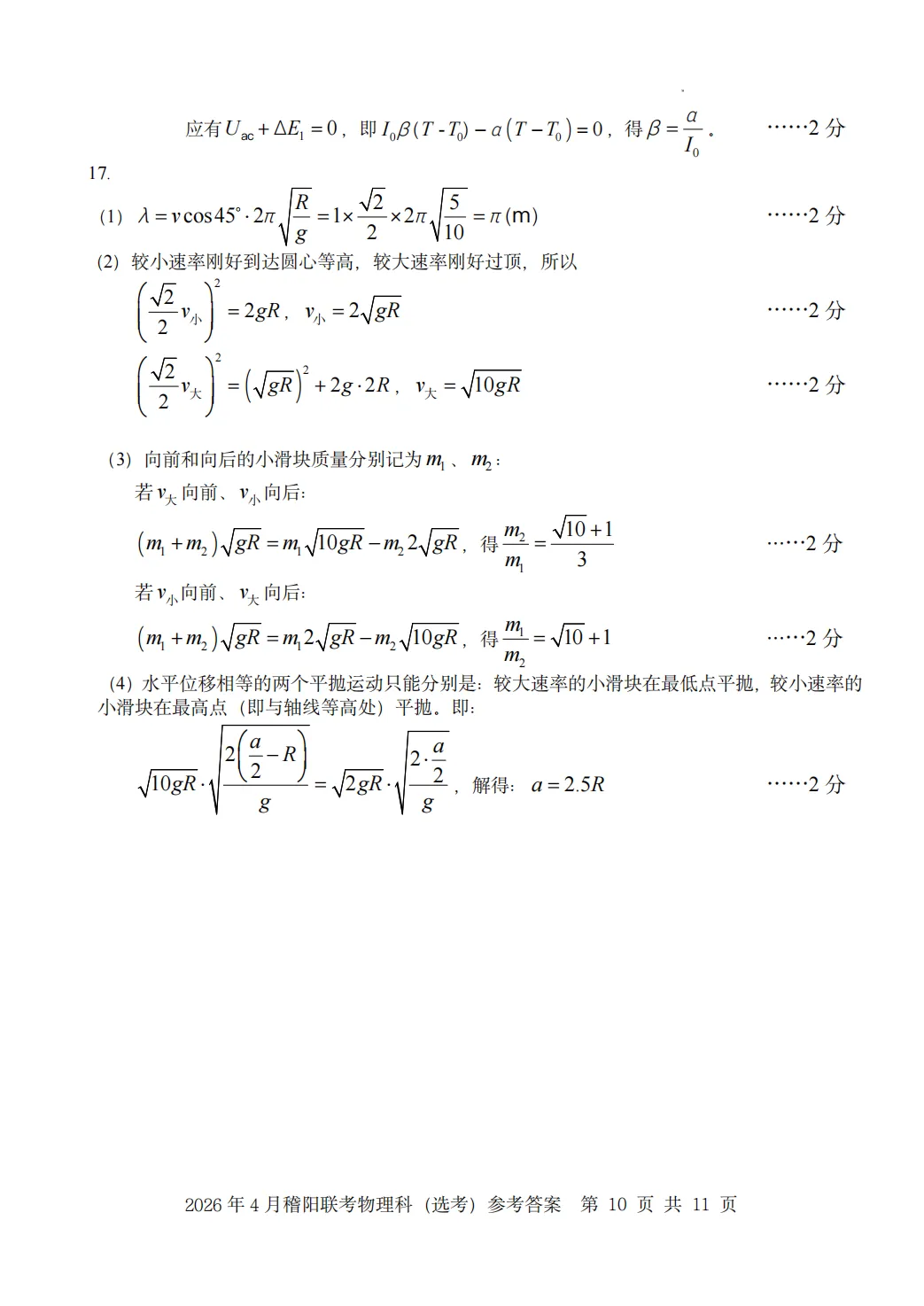 新卷速递:2604稽阳联谊物理试卷+答案 第17张