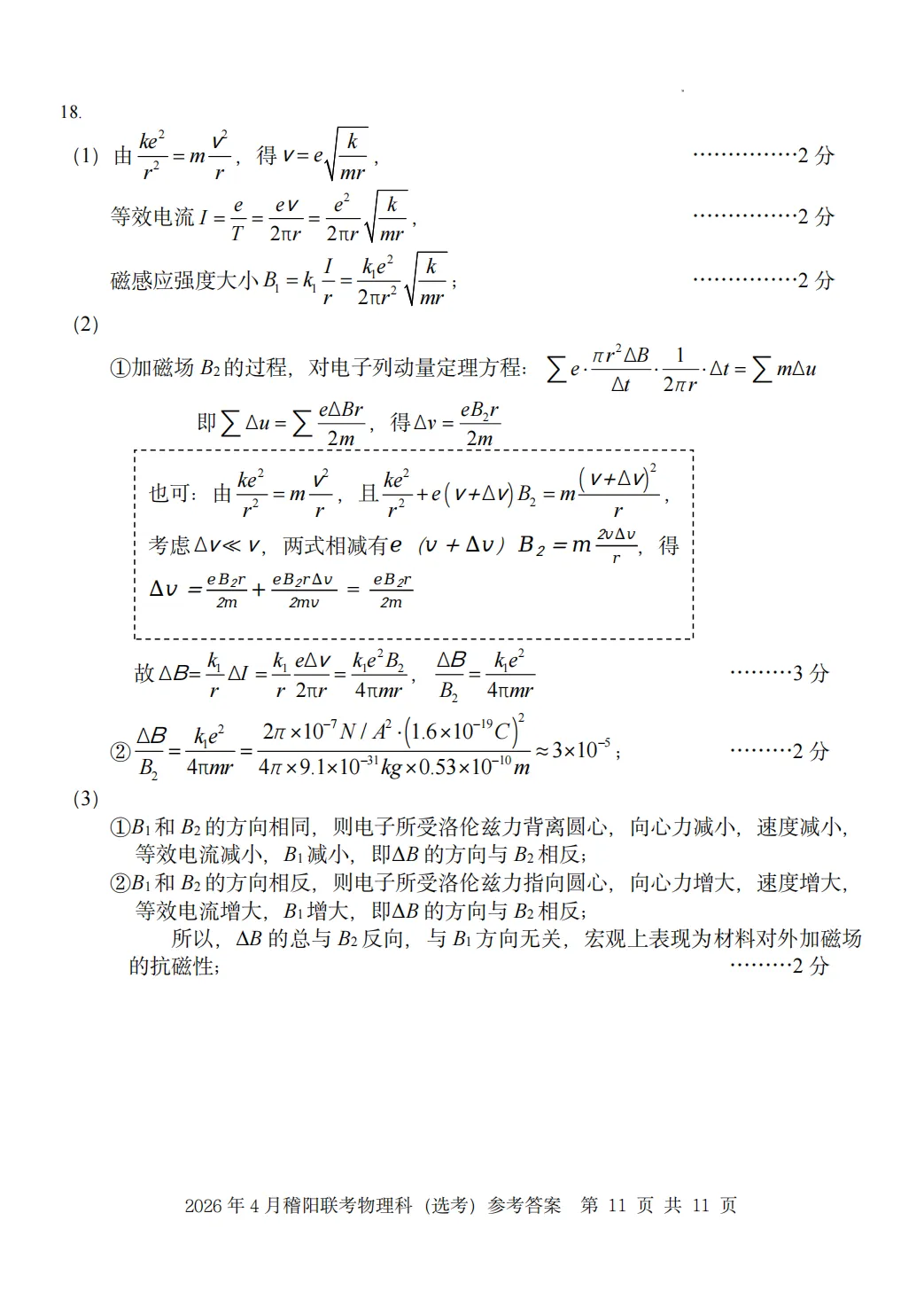 新卷速递:2604稽阳联谊物理试卷+答案 第18张