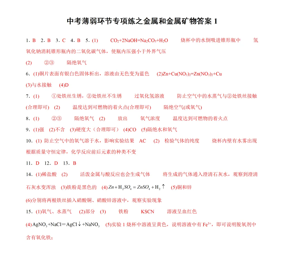 中考薄弱环节专项练之金属1 第3张