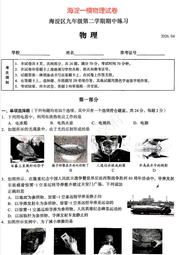 2026北京初三一模试卷及答案(持续更新中) 第3张