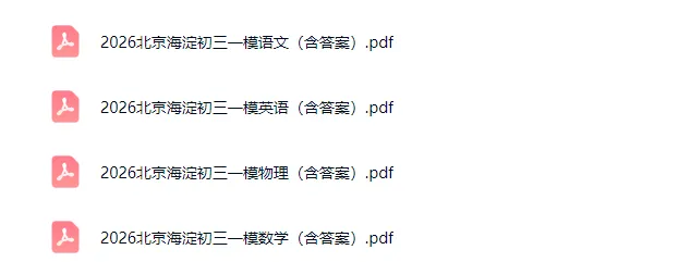 2026北京初三一模试卷及答案(持续更新中) 第4张