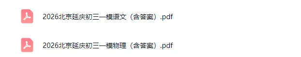 2026北京初三一模试卷及答案(持续更新中) 第6张