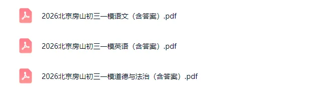 2026北京初三一模试卷及答案(持续更新中) 第5张