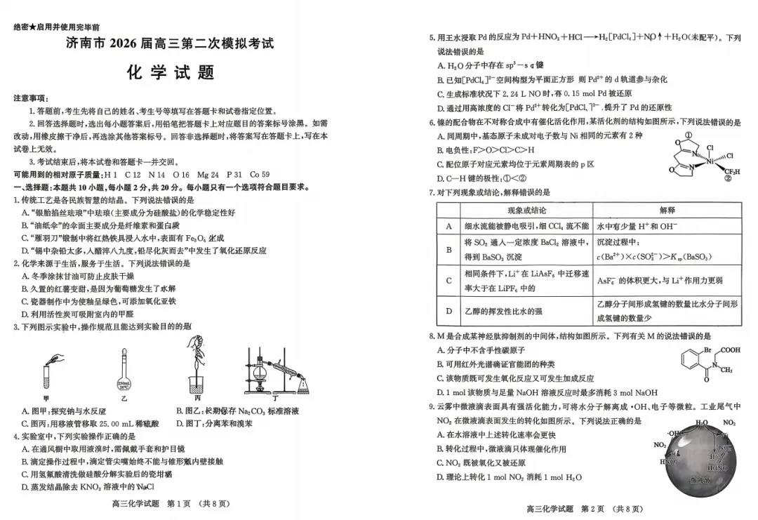 2026年4月济南市高三二模考试化学试题试卷分析 第2张